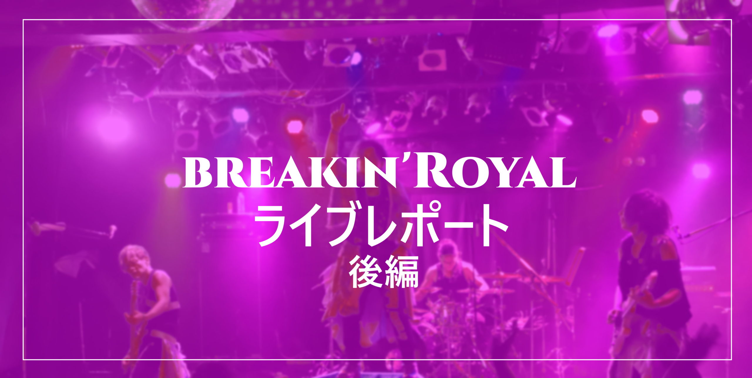 【ライブレポート】9/26に開催されたbreakin’Royalのレポート後編公開！
